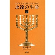 ユダヤ人と人類に与えられた永遠の生命〈3〉 [単行本]
