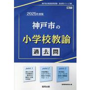 神戸市の小学校教諭過去問 2025年度版（神戸市の教員採用試験「過去問」シリーズ 2） [全集叢書]