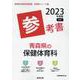青森県の保健体育科参考書 2023年度版（青森県の教員採用試験「参考書」シリーズ 11） [全集叢書]