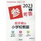 岩手県の小学校教諭参考書 2023年度版（岩手県の教員採用試験「参考書」シリーズ 2） [全集叢書]