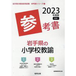 岩手県の小学校教諭参考書 2023年度版（岩手県の教員採用試験「参考書」シリーズ 2） [全集叢書]
