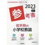 岩手県の小学校教諭参考書 2023年度版（岩手県の教員採用試験「参考書」シリーズ 2） [全集叢書]