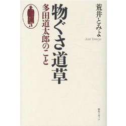 物ぐさ道草 多田道太郎のこと [単行本]