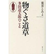 物ぐさ道草 多田道太郎のこと [単行本]
