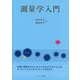 測量学入門 [単行本]