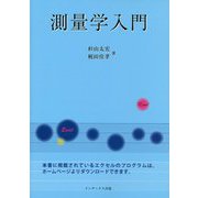 測量学入門 [単行本]