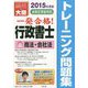 行政書士トレーニング問題集〈8〉商法・会社法〈2015年度版〉 第7版 [単行本]