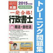 行政書士トレーニング問題集〈8〉商法・会社法〈2015年度版〉 第7版 [単行本]