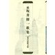 続 坂井修一歌集（現代短歌文庫） [単行本]