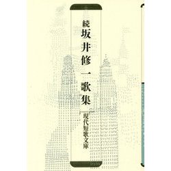 続 坂井修一歌集（現代短歌文庫） [単行本]
