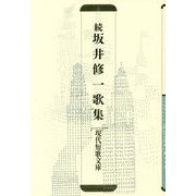 続 坂井修一歌集（現代短歌文庫） [単行本]