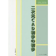 二次元CAD初歩の初歩（コンパクトシリーズ） [単行本]
