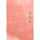 揺籃歌―黒田京子歌集 [単行本]