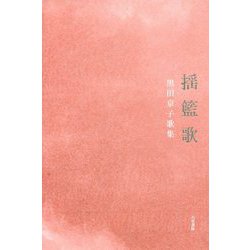揺籃歌―黒田京子歌集 [単行本]