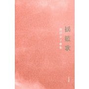揺籃歌―黒田京子歌集 [単行本]