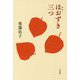 歌集 ほおずき三つ [単行本]
