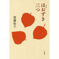 歌集 ほおずき三つ [単行本]