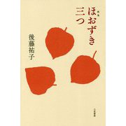 歌集 ほおずき三つ [単行本]