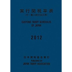 実行関税率表〈2012〉―付・輸入統計品目表 [単行本]