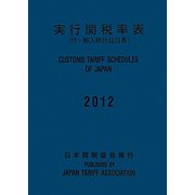 実行関税率表〈2012〉―付・輸入統計品目表 [単行本]