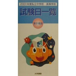 私立中学校・高等学校試験日一覧（東京圏版）〈2001年度〉 [単行本]