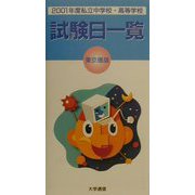 私立中学校・高等学校試験日一覧（東京圏版）〈2001年度〉 [単行本]