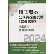 埼玉県の警察官3類〈2024年度版〉（埼玉県の公務員採用試験（教養試験）） [単行本]