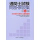 合格基準分野別・出題頻度順国家試験 通関士試験問題・解説集〈平成26年度版〉 [単行本]