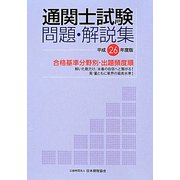 合格基準分野別・出題頻度順国家試験 通関士試験問題・解説集〈平成26年度版〉 [単行本]