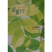 若葉して・・・―ある父の残像 [単行本]