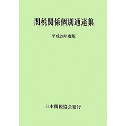 関税関係個別通達集〈平成24年度版〉 [単行本]