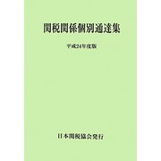 関税関係個別通達集〈平成24年度版〉 [単行本]