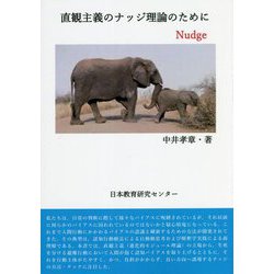 直観主義のナッジ理論のために [単行本]