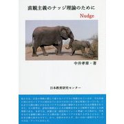 直観主義のナッジ理論のために [単行本]