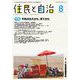 住民と自治2018年8月号 特集平和の伝えかた、育てかた<2018年8月号> [単行本]