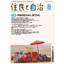 住民と自治2018年8月号 特集平和の伝えかた、育てかた<2018年8月号> [単行本]