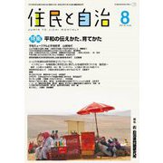 住民と自治2018年8月号 特集平和の伝えかた、育てかた<2018年8月号> [単行本]