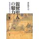 親鸞聖人の魅力―時代即応の教学について [単行本]