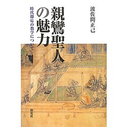 親鸞聖人の魅力―時代即応の教学について [単行本]