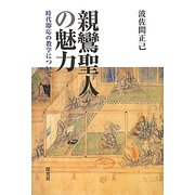 親鸞聖人の魅力―時代即応の教学について [単行本]