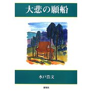 大悲の願船 [単行本]