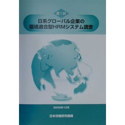 第1回日系グローバル企業の環境適合型HRMシステム調査 [単行本]