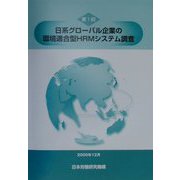 第1回日系グローバル企業の環境適合型HRMシステム調査 [単行本]