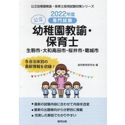 生駒市・大和高田市・桜井市・葛城市の公立幼稚園教諭・保育士―専門試験（公立幼稚園教諭・保育士採用試験対策シリーズ） [全集叢書]