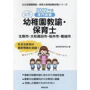 生駒市・大和高田市・桜井市・葛城市の公立幼稚園教諭・保育士―専門試験（公立幼稚園教諭・保育士採用試験対策シリーズ） [全集叢書]