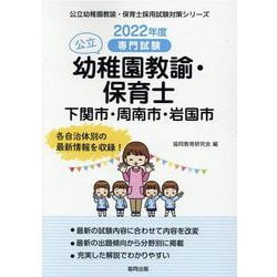 下関市・周南市・岩国市の公立幼稚園教諭・保育士 2022年度―専門試験（公立幼稚園教諭・保育士採用試験対策シリーズ） [全集叢書]