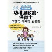 下関市・周南市・岩国市の公立幼稚園教諭・保育士 2022年度―専門試験（公立幼稚園教諭・保育士採用試験対策シリーズ） [全集叢書]