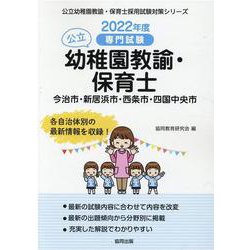 今治市・新居浜市・西条市・四国中央市の公立幼稚園教諭・保育士―専門試験（公立幼稚園教諭・保育士採用試験対策シリーズ） [全集叢書]