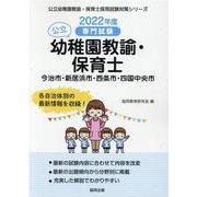 今治市・新居浜市・西条市・四国中央市の公立幼稚園教諭・保育士―専門試験（公立幼稚園教諭・保育士採用試験対策シリーズ） [全集叢書]