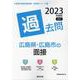 広島県・広島市の面接過去問 2023年度版（広島県の教員採用試験「過去問」シリーズ 12） [全集叢書]